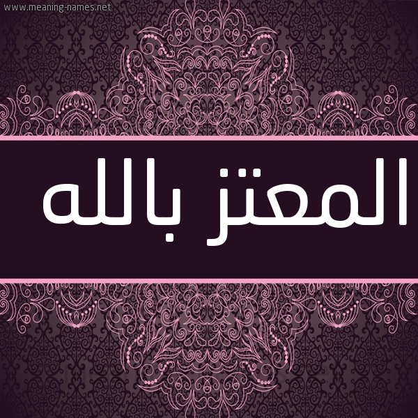 شكل 4 صوره زخرفة عربي للإسم بخط عريض صورة اسم المعتز بالله Almoataz